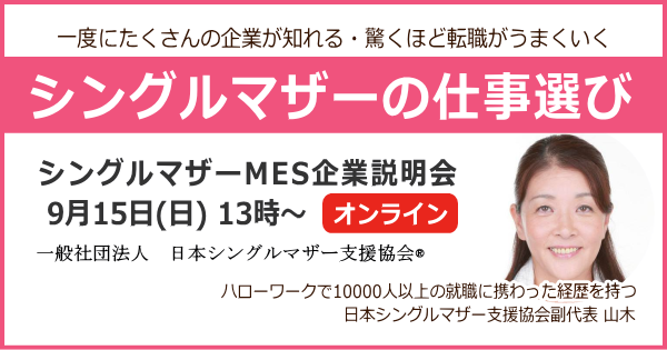 シングルマザー企業説明会