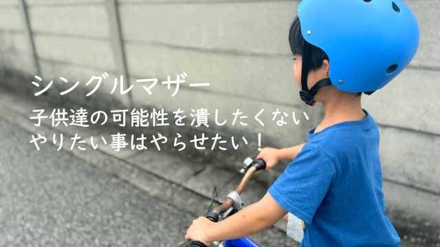 シングルマザー紹介：子供達の可能性を潰したくない！やりたい事はやらせたい！