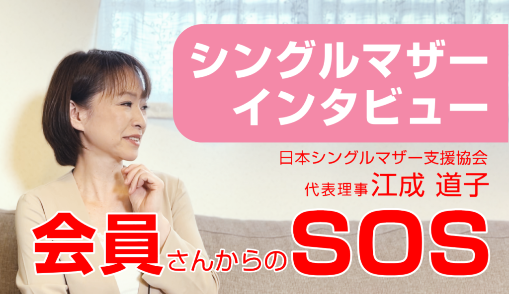 シングルマザーインタビュー江成道子：会員さんからのSOS