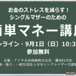 お金のストレスを減らす！シングルマザーのための簡単マネー講座