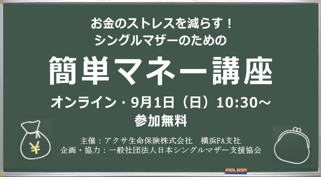 お金のストレスを減らす！シングルマザーのための簡単マネー講座