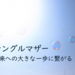 シングルマザー紹介：未来への大きな一歩に繋がる