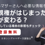 共同親権がはじまったら、なにが変わる？すでに離婚している場合の影響もチェック