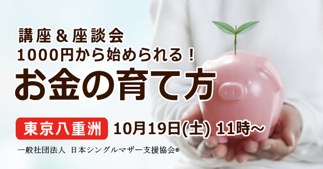 「１,０００円から始められる！お金の育て方」講座＆座談会