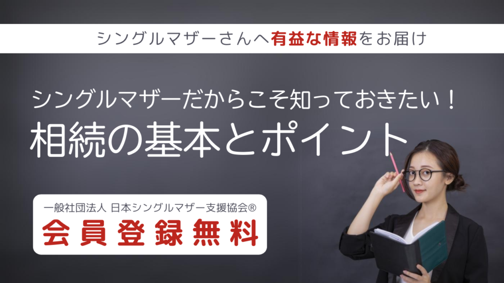 シングルマザーだからこそ知っておきたい！相続の基本とポイント：アディーレコラム