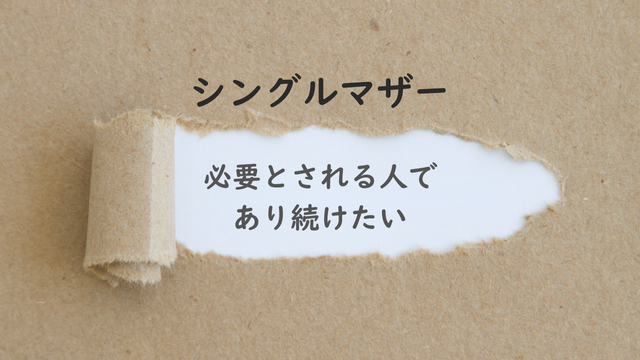 シングルマザー紹介：必要とされる人であり続けたい