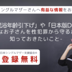 「混浴年齢引下げ」や「日本版DBS」-大事なお子さんを性犯罪から守るために知っておきたいこと-