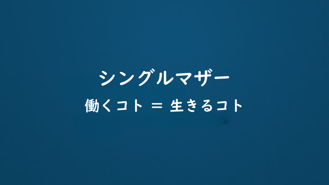 シングルマザー紹介：働くコト ＝ 生きるコト