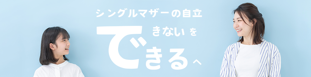 シングルマザーの自立「できない」から「できる」へ。会員さん紹介