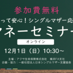 参加無料！知って安心！シングルマザー応援マネーセミナー