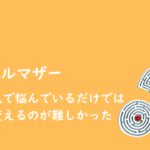 シングルマザー紹介：自分一人で悩んでいるだけでは状況を変えるのが難しかった