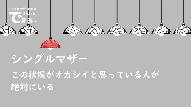 シングルマザー紹介：この状況がオカシイと思っている人が絶対にいる