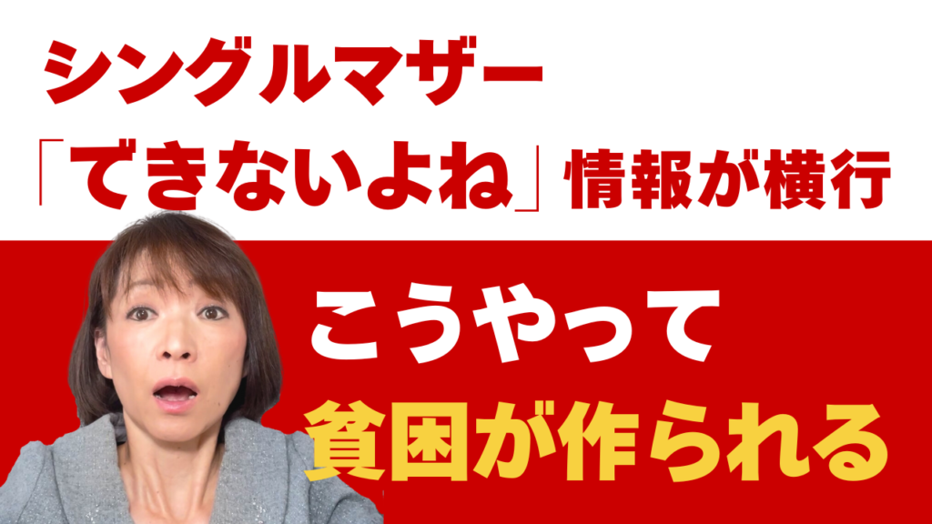 シングルマザー「できないよね」情報が横行