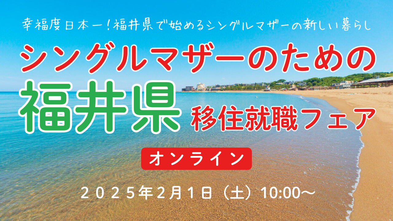 福井県移住就職フェア