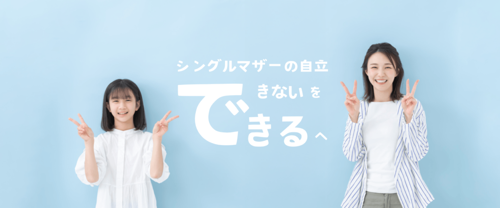 シングルマザーできないをできるへ