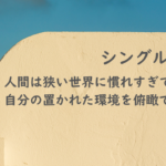 シングルマザー紹介：人間は狭い世界に慣れすぎてしまうと自分の置かれた環境を俯瞰できません