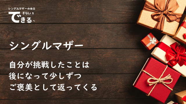 シングルマザー紹介：自分が挑戦したことは後になって少しずつご褒美として返ってくる