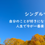 シングルマザー紹介：自分のことが好きになりました。人生で今が一番楽しいです