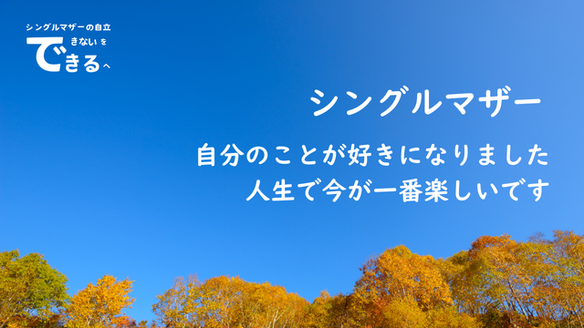 シングルマザー紹介：自分のことが好きになりました。人生で今が一番楽しいです