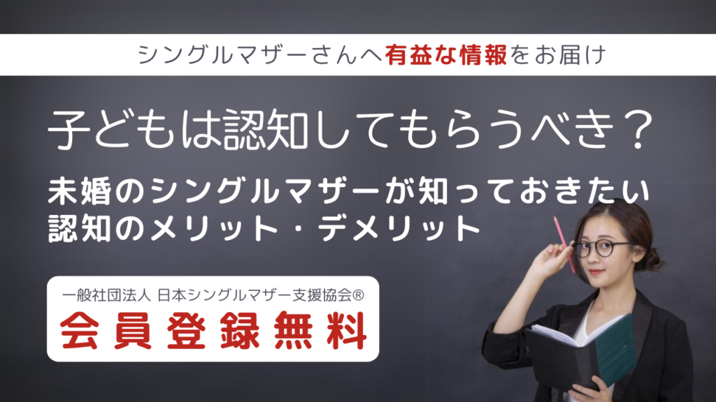 「子どもは認知してもらうべき？未婚のシングルマザーが知っておきたい、認知のメリット・デメリット」