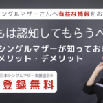 「子どもは認知してもらうべき？未婚のシングルマザーが知っておきたい、認知のメリット・デメリット」