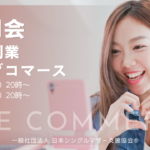シングルマザーの副業説明会：ライブコマース