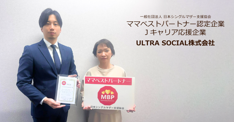 ママベストパートナー企業:ULTRA SOCIAL株式会社