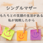 シングルマザー紹介：こどもたちとの笑顔の生活があるのは私が挑戦したから