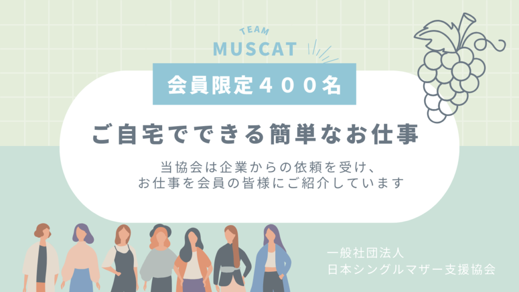自宅でできる簡単なお仕事:日本シングルマザー支援協会