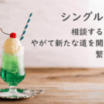 シングルマザー紹介：相談する勇気が、やがて新たな道を開くことに繋がります