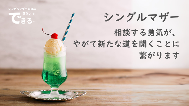 シングルマザー紹介:相談する勇気が、やがて新たな道を開くことに繋がります