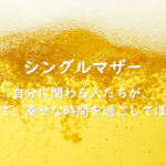 シングルマザー紹介：自分に関わる人たちが、笑顔で、幸せな時間を過ごしてほしい