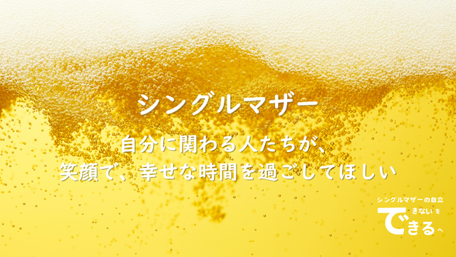 シングルマザー紹介:自分に関わる人たちが、笑顔で、幸せな時間を過ごしてほしい