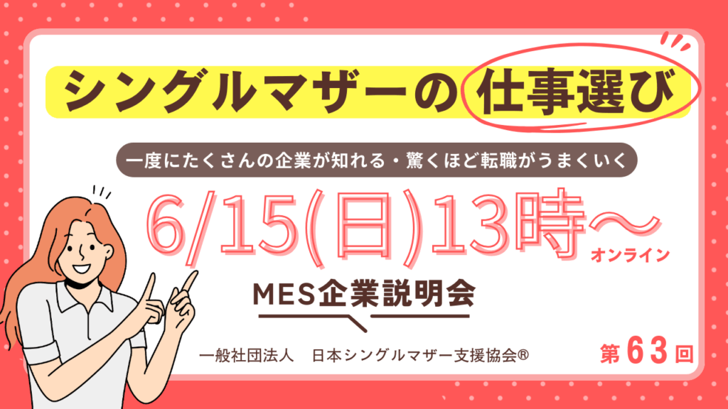 6月シングルマザーの仕事選び説明会