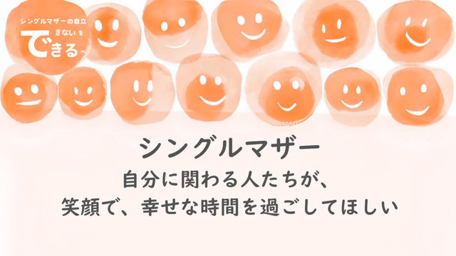 シングルマザー紹介:自分に関わる人たちが、笑顔で、幸せな時間を過ごしてほしい