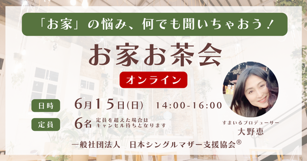 シングルマザーのお家お茶会(相談会)オンライン