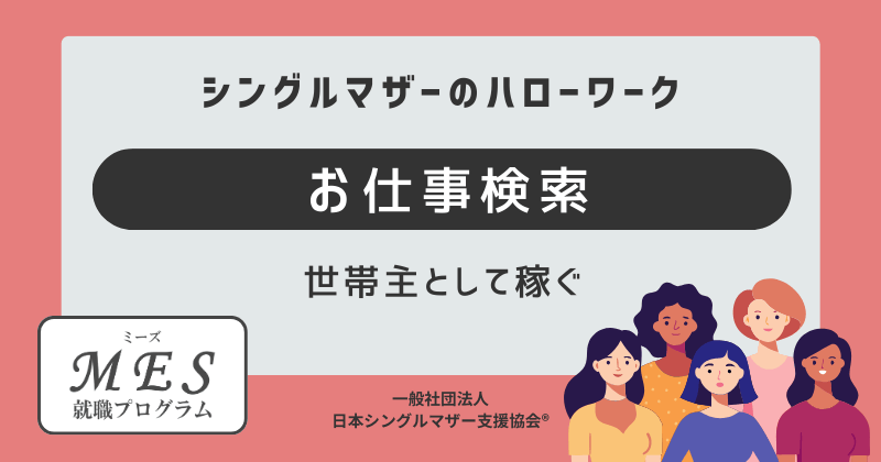シングルマザーのお仕事検索