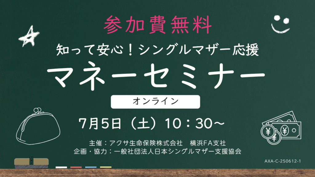 シングルマザーマネーセミナー
