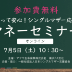 参加無料！知って安心！シングルマザー応援マネーセミナー