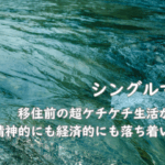 シングルマザー紹介：移住前の超ケチケチ生活から脱出。精神的にも経済的にも落ち着いた生活