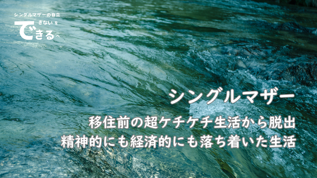 シングルマザー紹介:移住前の超ケチケチ生活から脱出。精神的にも経済的にも落ち着いた生活