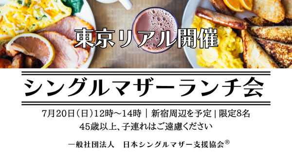 シングルマザーランチ会