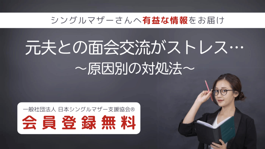 アディーレコラム:元夫との面会交流がストレス…原因別の対処法