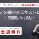 アディーレコラム：元夫との面会交流がストレス…原因別の対処法