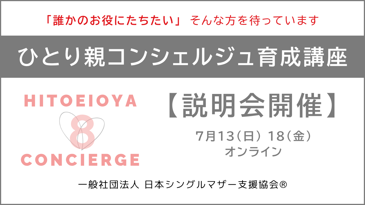 ひとり親コンシェルジュ講座説明会