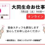 大同生命お仕事説明会：日本シングルマザー支援協会