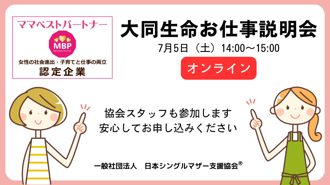 大同生命お仕事説明会:日本シングルマザー支援協会