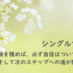 シングルマザー紹介：経験を積めば、必ず自信はついてきます。そして次のステップへの道が開けます