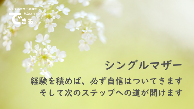 シングルマザー紹介:経験を積めば、必ず自信はついてきます。そして次のステップへの道が開けます