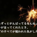 シングルマザー紹介：「ママもずっとがんばってるもんね」って息子が言ってくれたとき、これまでのすべてが報われた気がした